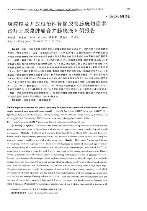 腹腔镜及开放根治性肾输尿管膀胱切除术治疗上尿路肿瘤合并膀胱癌8例报告