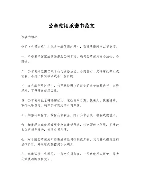 公章使用承诺书范文