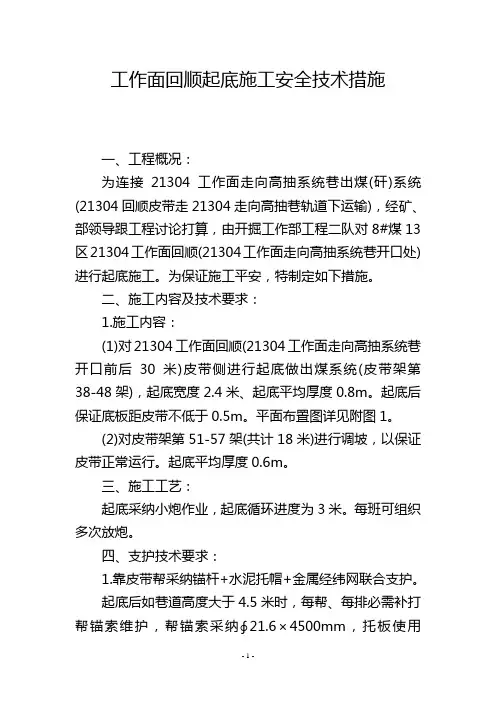 工作面回顺起底施工安全技术措施