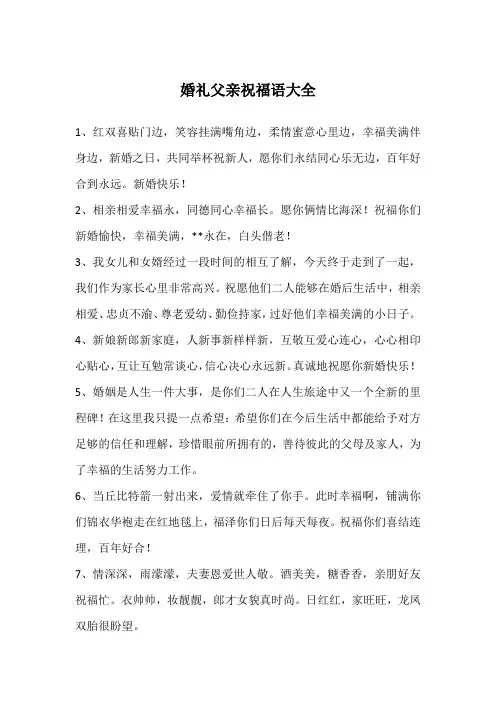 婚礼父亲祝福语大全