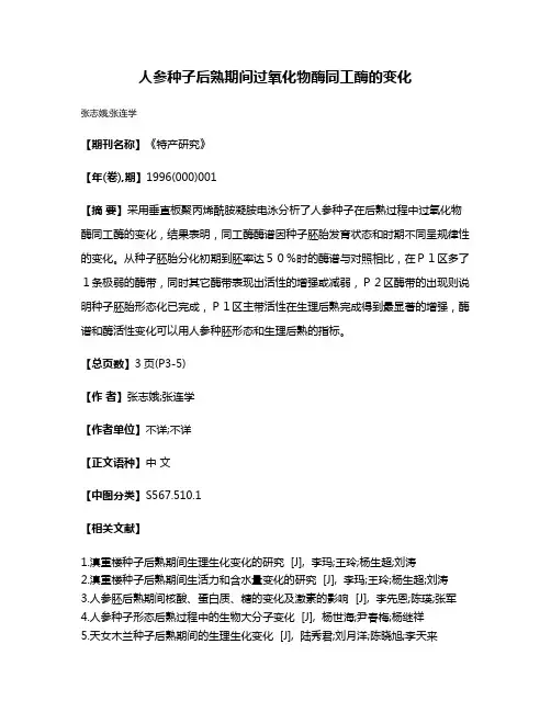 人参种子后熟期间过氧化物酶同工酶的变化