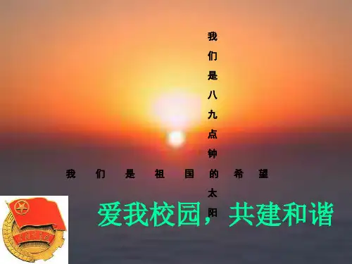 爱我校园,共建和谐   主题班会 获奖课件PPT