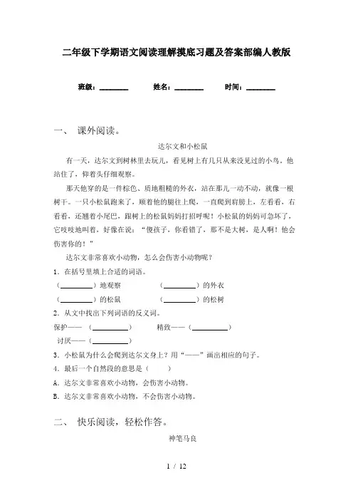 二年级下学期语文阅读理解摸底习题及答案部编人教版