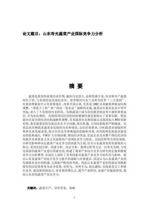 山东寿光蔬菜产业国际竞争力分析