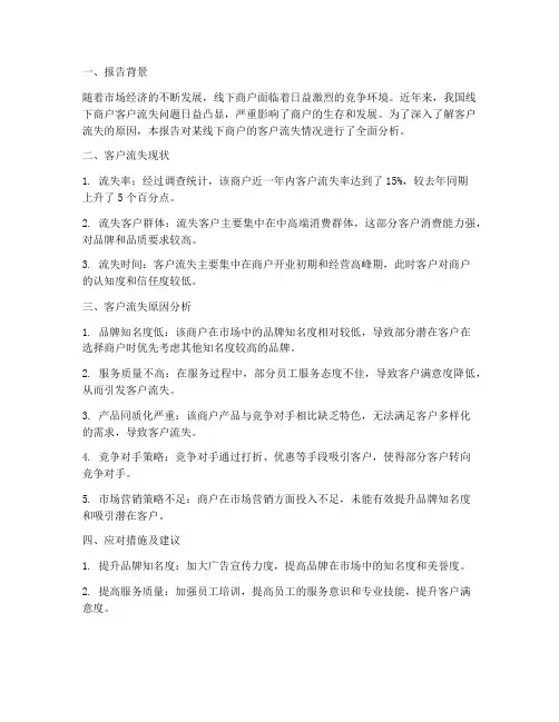 线下商户客户流失情况报告
