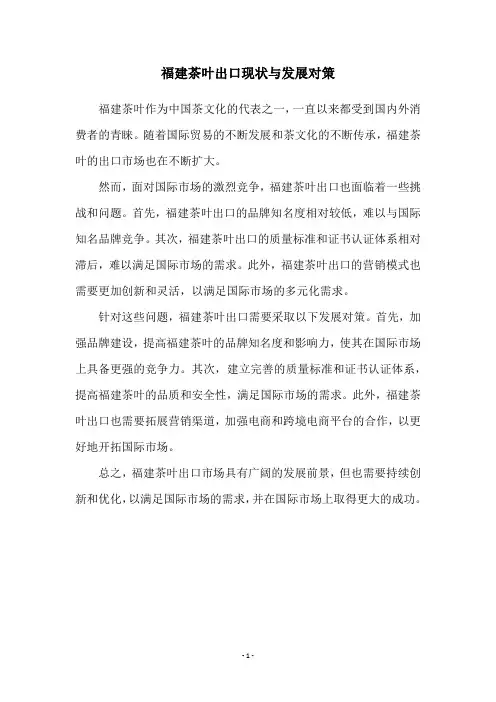 福建茶叶出口现状与发展对策