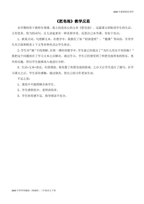 2020年人教版部编版(统编版)三年级语文下(教学反思参考1)肥皂泡(完美版)