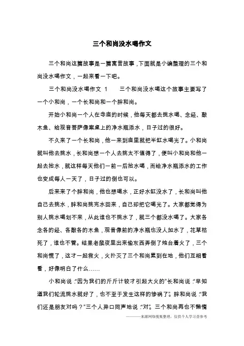 三个和尚没水喝作文