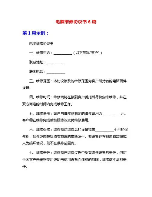 电脑维修协议书6篇