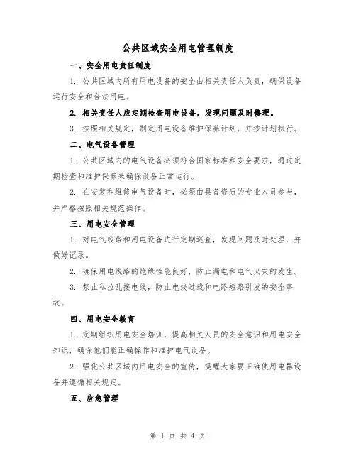 公共区域安全用电管理制度（3篇）