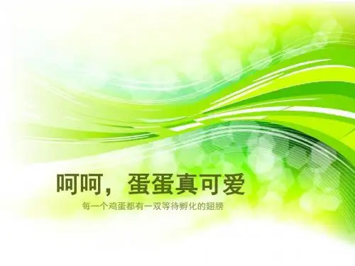 护蛋的故事作文PPT