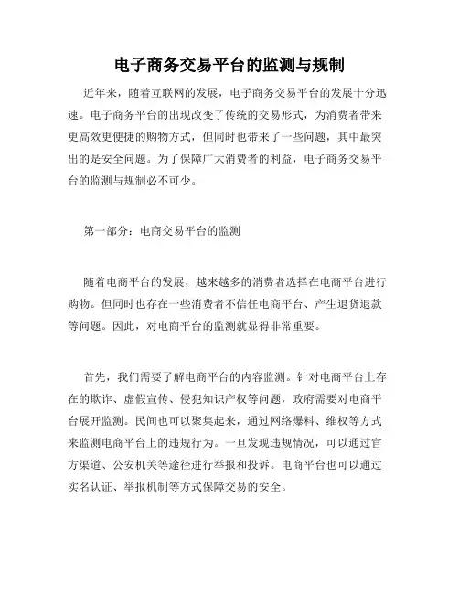 电子商务交易平台的监测与规制