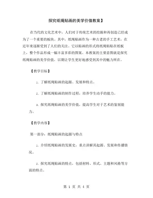 探究纸绳贴画的美学价值教案