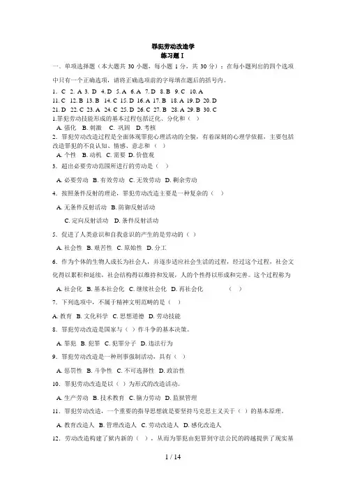 罪犯劳动改造学---考试必备