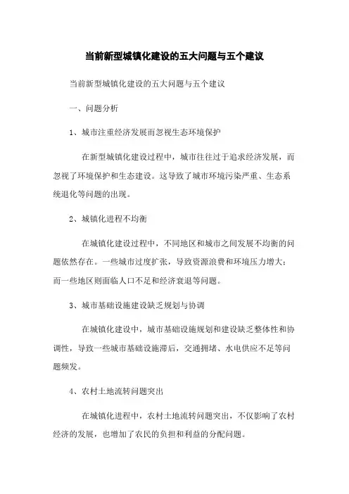 当前新型城镇化建设的五大问题与五个建议