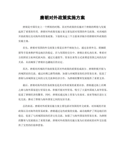 唐朝对外政策实施方案