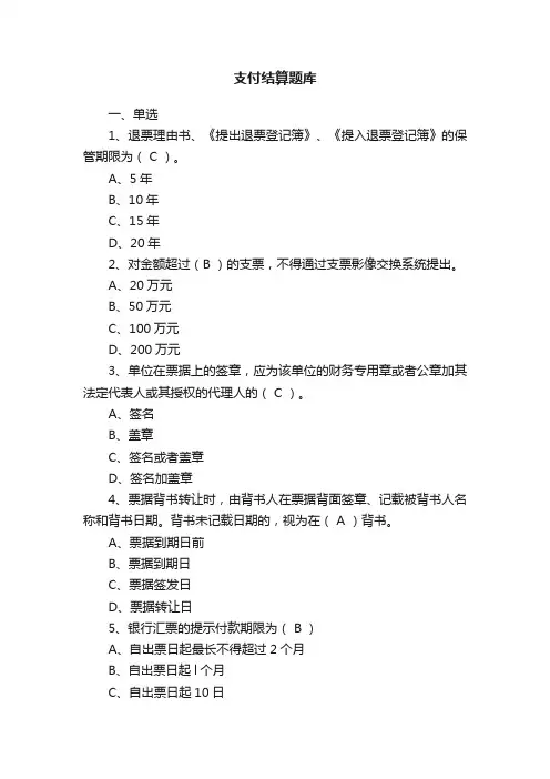 支付结算题库