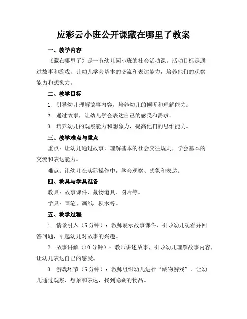 应彩云小班公开课藏在哪里了教案