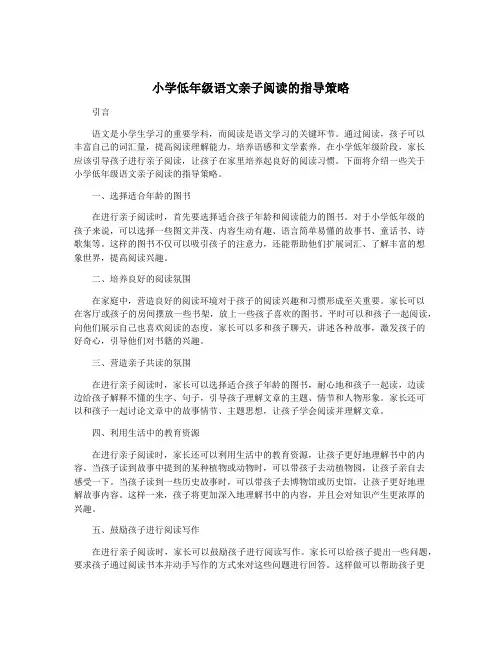 小学低年级语文亲子阅读的指导策略