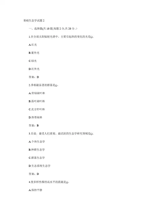 基础生态学试题及答案