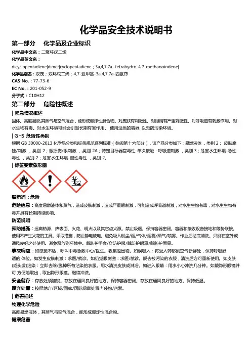 二聚环戊二烯安全技术说明书MSDS
