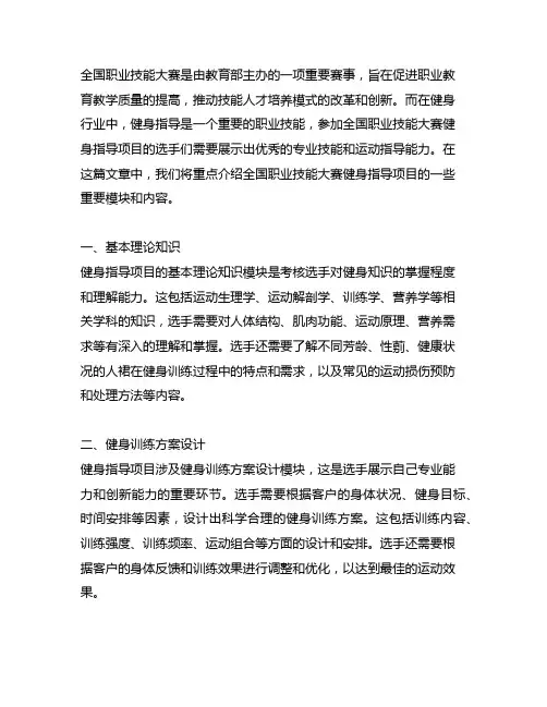 全国职业技能大赛健身指导几个模块项目