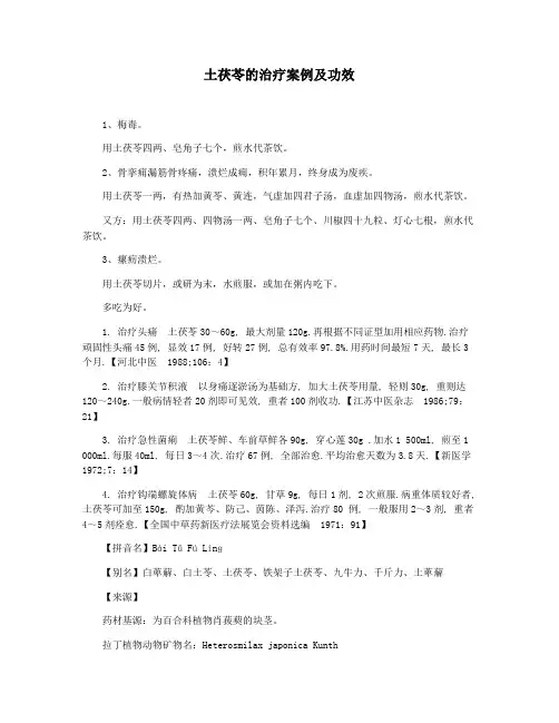 土茯苓的治疗案例及功效
