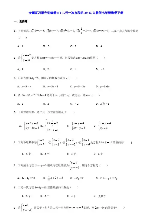 8.1二元一次方程组-2020-2021学年人教版七年级数学下册专题复习提升训练(机构)