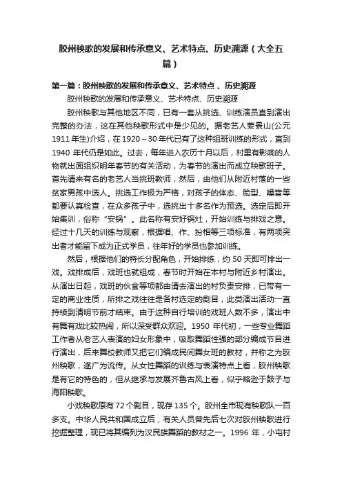 胶州秧歌的发展和传承意义、艺术特点、历史溯源（大全五篇）