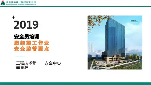 中青建安安全员培训-爬架施工作业安全监管要点