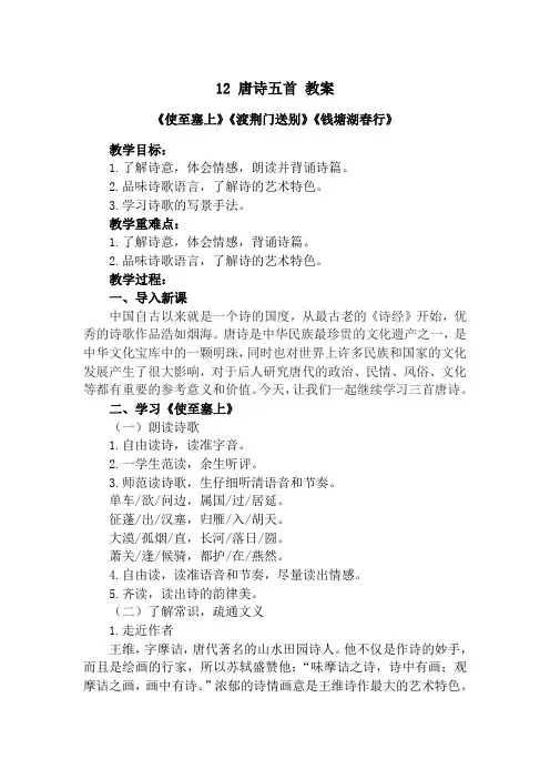 部编版语文八年级上册12《唐诗五首》-《使至塞上》《渡荆门送别》《钱塘湖春行》(教案)