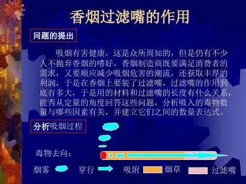 香烟过滤嘴的作用1