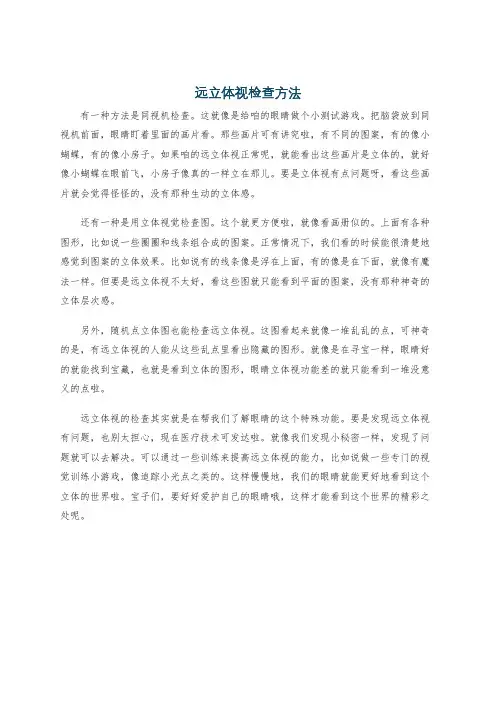 远立体视检查方法