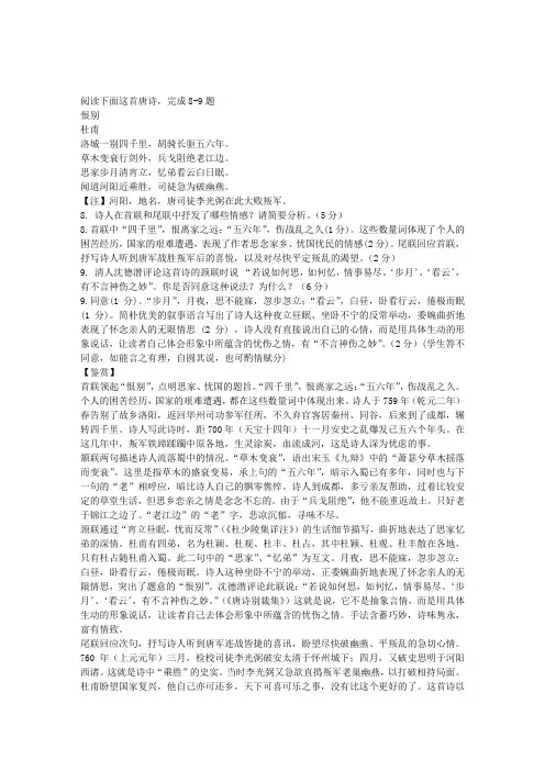 恨别(杜甫)阅读答案