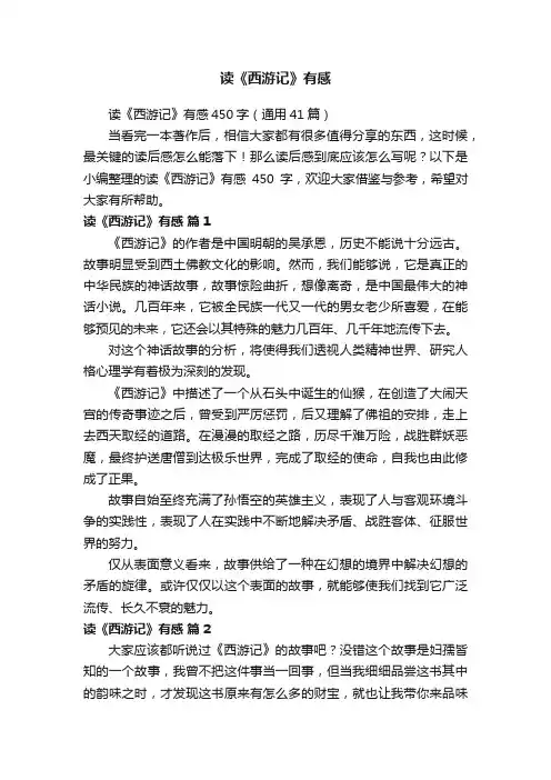 读《西游记》有感450字（通用41篇）