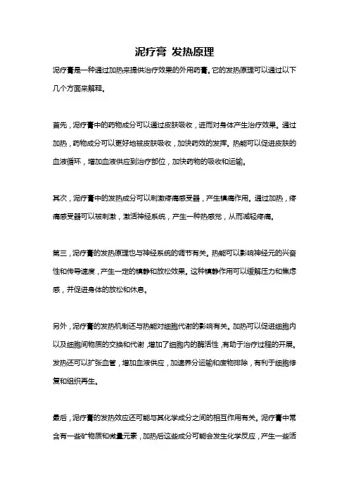 泥疗膏 发热原理