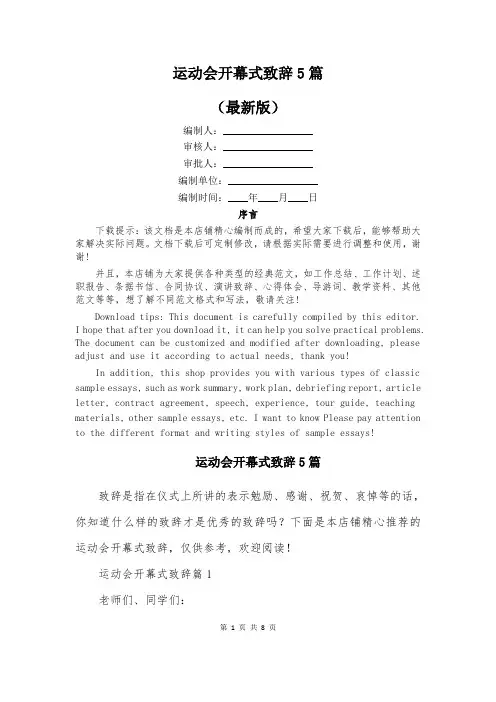 运动会开幕式致辞5篇