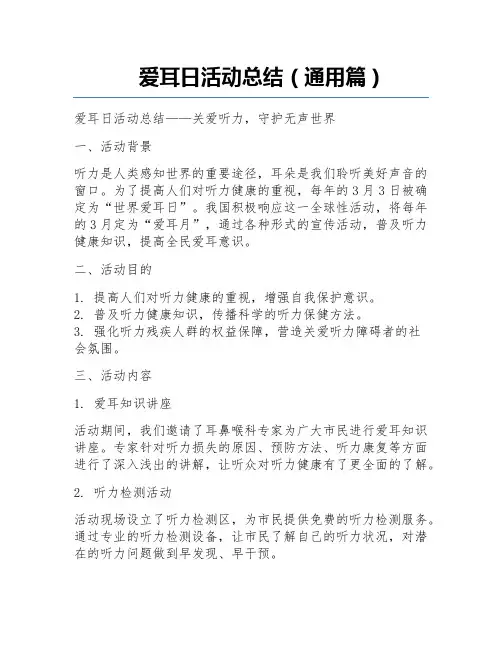 爱耳日活动总结(通用篇)