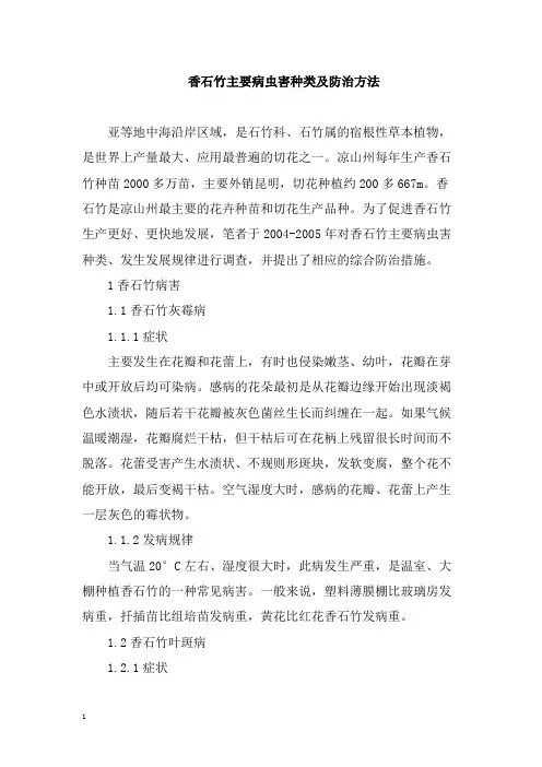 香石竹主要病虫害种类及防治方法