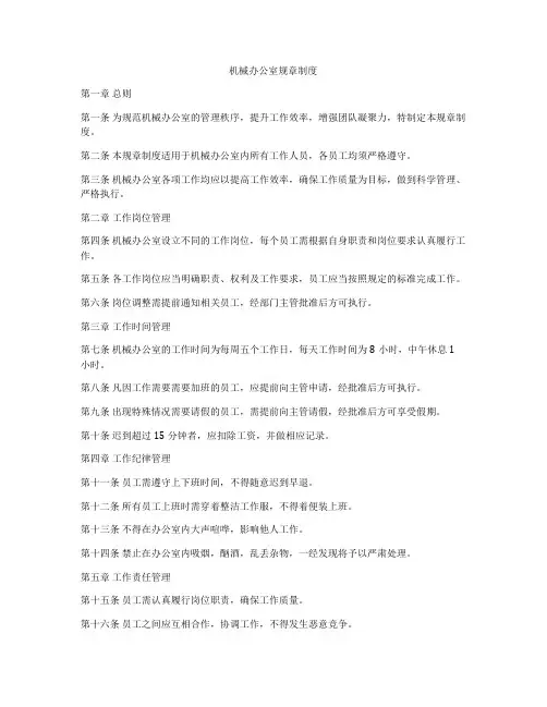 机械办公室规章制度