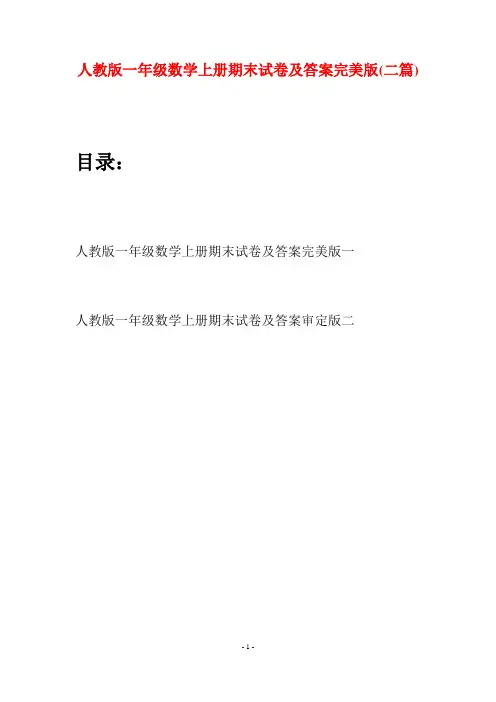人教版一年级数学上册期末试卷及答案完美版(二套)