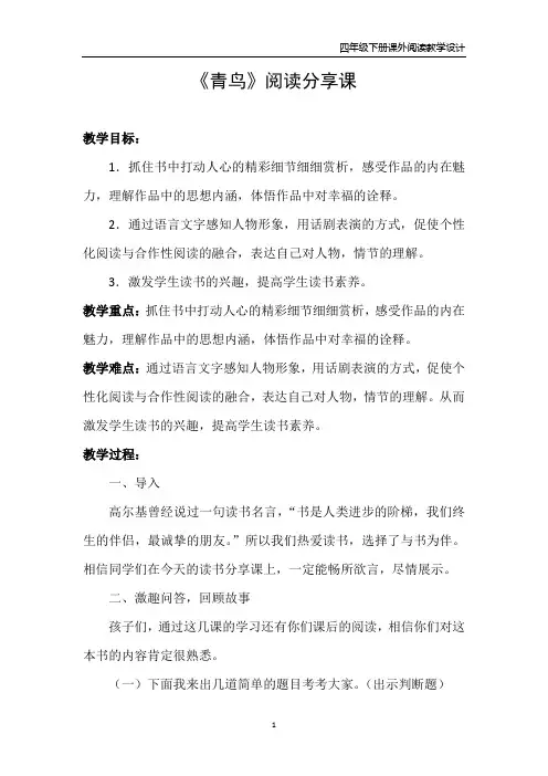 3《青鸟》阅读分享课 读书交流教学设计