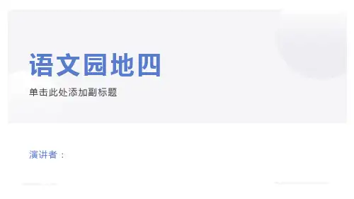 部编版《二年级上册语文园地四》教学课件