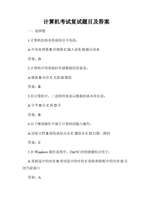 计算机考试复试题目及答案
