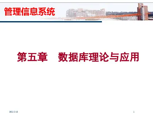 第5章数据库理论与应用-数字智能时代的管理信息系统-柳毅-清华大学出版社