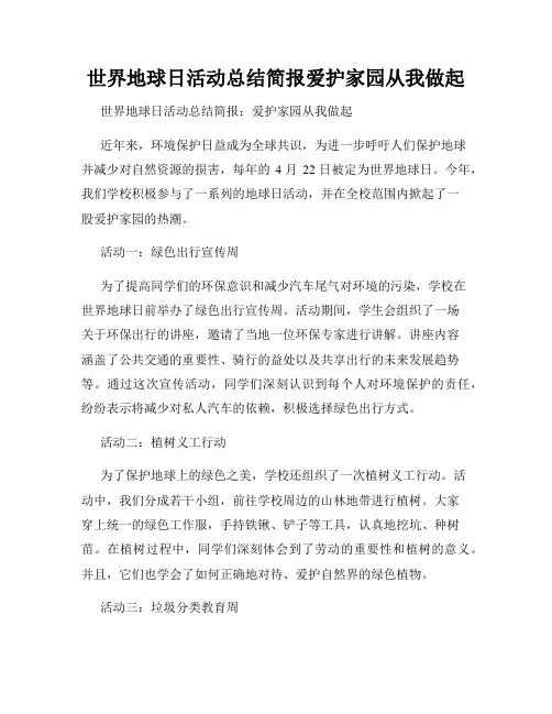 世界地球日活动总结简报爱护家园从我做起