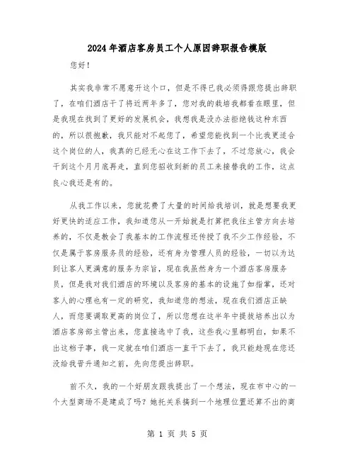 2024年酒店客房员工个人原因辞职报告模版(三篇)