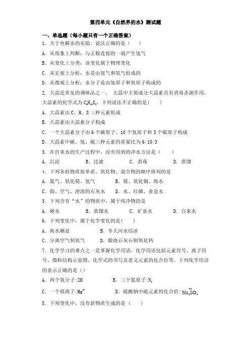 人教版九年级化学上册第四单元《自然界的水》测试题(含答案)