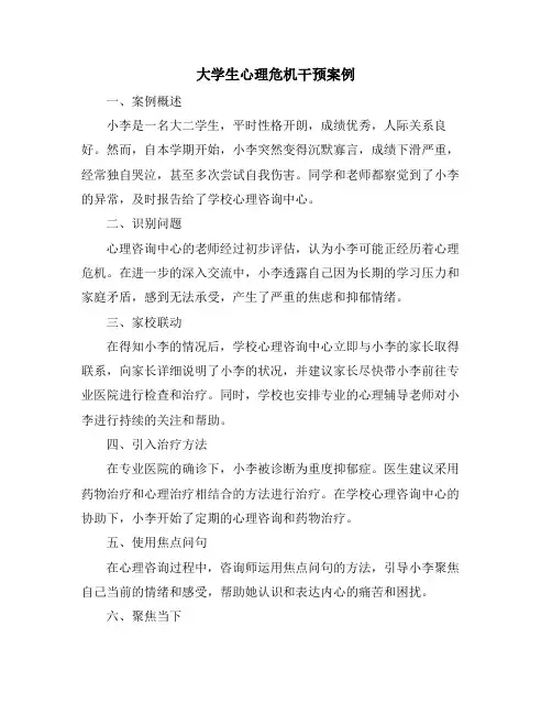 大学生心理危机干预案例