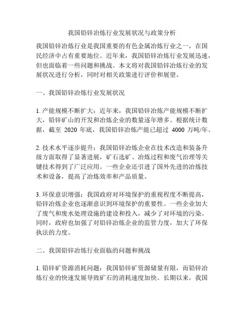 我国铅锌冶炼行业发展状况与政策分析